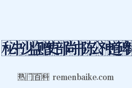 秘书少监赠吏部尚书陈公神道碑铭是什么意思的图片